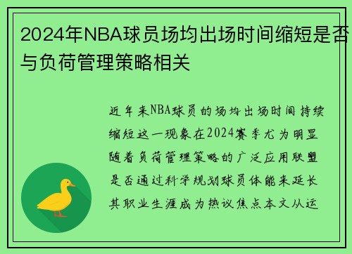2024年NBA球员场均出场时间缩短是否与负荷管理策略相关