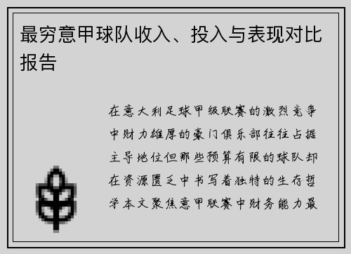 最穷意甲球队收入、投入与表现对比报告