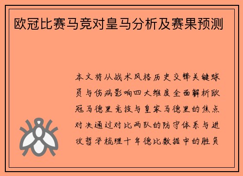 欧冠比赛马竞对皇马分析及赛果预测