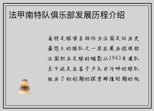 法甲南特队俱乐部发展历程介绍