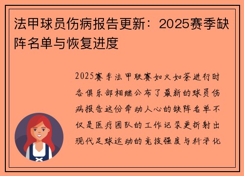 法甲球员伤病报告更新：2025赛季缺阵名单与恢复进度