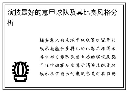 演技最好的意甲球队及其比赛风格分析