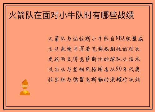 火箭队在面对小牛队时有哪些战绩