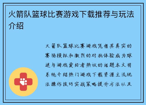 火箭队篮球比赛游戏下载推荐与玩法介绍