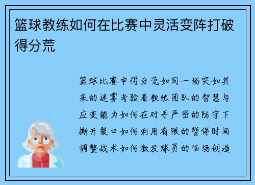 篮球教练如何在比赛中灵活变阵打破得分荒