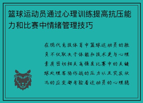 篮球运动员通过心理训练提高抗压能力和比赛中情绪管理技巧