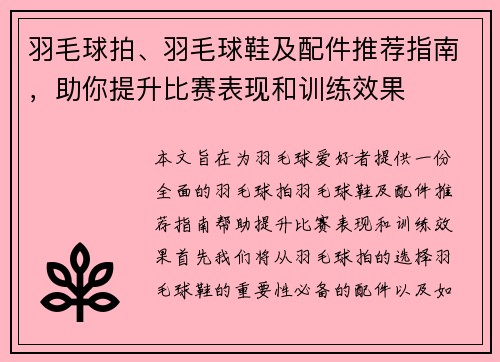 羽毛球拍、羽毛球鞋及配件推荐指南，助你提升比赛表现和训练效果