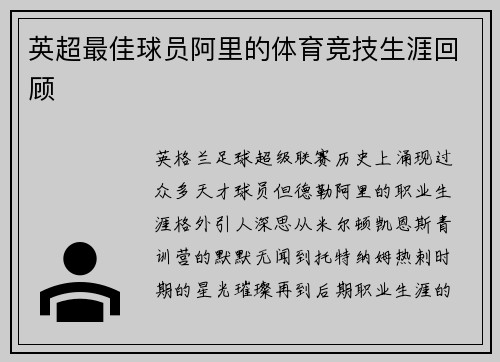 英超最佳球员阿里的体育竞技生涯回顾
