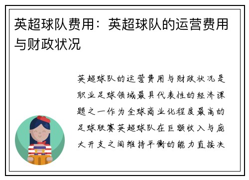 英超球队费用：英超球队的运营费用与财政状况