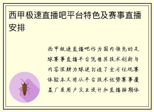 西甲极速直播吧平台特色及赛事直播安排