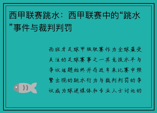 西甲联赛跳水：西甲联赛中的“跳水”事件与裁判判罚