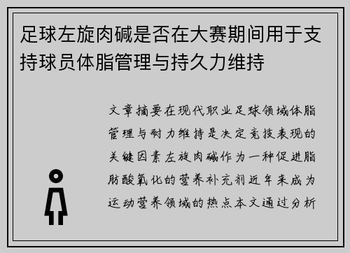 足球左旋肉碱是否在大赛期间用于支持球员体脂管理与持久力维持