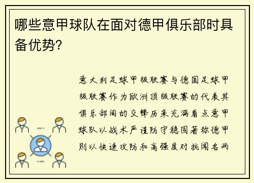哪些意甲球队在面对德甲俱乐部时具备优势？
