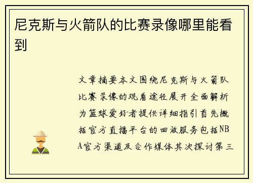 尼克斯与火箭队的比赛录像哪里能看到