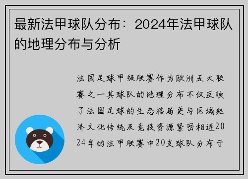 最新法甲球队分布：2024年法甲球队的地理分布与分析