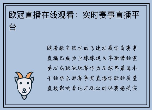 欧冠直播在线观看：实时赛事直播平台