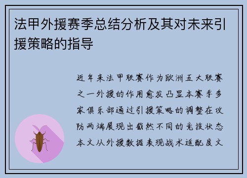 法甲外援赛季总结分析及其对未来引援策略的指导