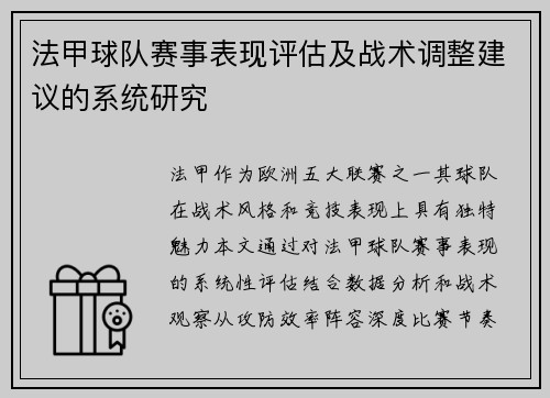 法甲球队赛事表现评估及战术调整建议的系统研究