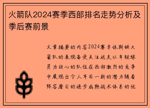 火箭队2024赛季西部排名走势分析及季后赛前景